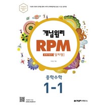 개념원리 RPM 알피엠 중학 수학 1-1(2022):다양한 유형의 문제를 통해 수학의 문제해결력을 높일 수 있는 알피엠, 중등1학년