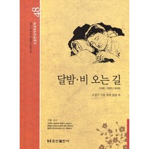 달밤 비 오는 길, 훈민출판사, 9788956034980, 이태준,최명익,박태원 공저