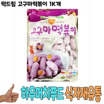 식자재 식재료 도매) 떡드림 고구마떡볶이 1K 낱개, 그린트레이드 1, 그린트레이드 본상품선택