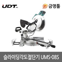 UDT UMS-08S 슬라이딩각도절단기 8인치 1800W 톱날포함 UDT각도기