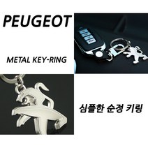 푸조 아트스포츠몰 메탈 키링 208 2008 308 3008 508 5008 열쇠고리, 하나