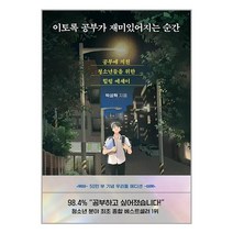 아이와함께 이토록 공부가 재미있어지는 순간 50만부 기념 우리들 에디션 다산북스