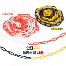 주차금지체인 플라스틱사슬 안전체인 주차방지 차단줄 안전공간확보사슬 주차금지사슬 안전구역표시, 화이트 - 레드, 1개