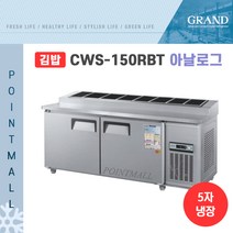 우성 WS-150RBT(15)) 피자토핑냉장고 업소용토핑냉장고1500, 내부스텐/아날로그