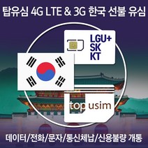 탑유심 한국 선불 유심 LGU+ SK KT 전화 문자 데이터 무제한 칩, 선불 정액 요금제	SK 선불데이터 안심, 30일