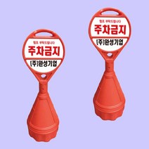 원형오뚜기 상단 기성반사 하단 반사인쇄 주차 입간판, 상세페이지 참조
