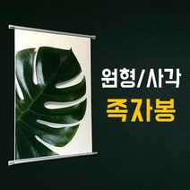사각 원형 족자봉 미니배너 벽걸이 액자 실사출력 실사전문 미니현수막 실내배너 실내족자봉 인테리어 토탈싸인
