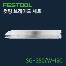 페스툴 컷팅 브레이드 세트 SG-350 W-ISC (575412)