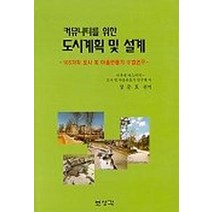 커뮤니티를 위한 도시계획및 설계, 보성각, 미후네 야스미치 저/장준호 역
