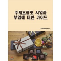 수제초콜릿 사업과 부업에 대한 가이드, 비피기술거래, 경제경영연구회 저