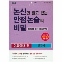 논신만알고있는만점논술의비밀 이화여대 인문계 2015, 상품명