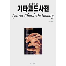 기타코드사전(알기쉬운), 오선, 편집부