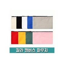 캔버스 파우치 무지 백 캔버스 인쇄 가방 화장품 에코 파우치 컬러