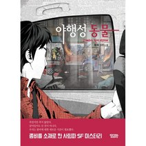 야행성동물:황희 장편소설, 몽실북스, 9791189178352, 황희 저