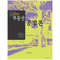 부연사 아카데미 부동산공법론-개정3판 +미니수첩제공, 이동휘