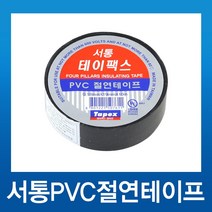 서통 테이팩스 PVC 절연테이프 검정 10M(한박스 낱개기준250개입니다. 그 이상은 추가 택배비가 발생되오니 양해바랍니다.), 1개