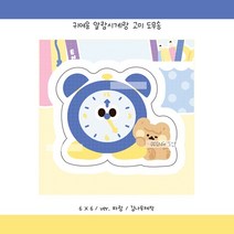 [도무송] 귀여운 알람시계랑 고미, 1셋 (10장)