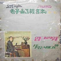 A. 175 (LP음반(오아시스 전자올갠경음악 제2집)레코드음반.가요음반.팝송.중고음반.가요.음반