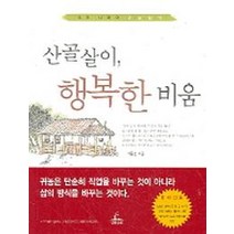 산골살이 행복한 비움, 청림출판, 배동분 저