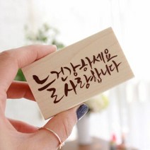 1300K 늘건강하세요 사랑합니다 캘리 스탬프 D32, 단품