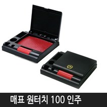 매표 원터치 100 인주