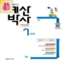 [선물] 해법 계산박사 파워 7단계 (4-1 ㄷㅇ)