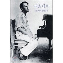 [정원]리흐테르 회고담과 음악수첩, 정원출판사, 브뤼노 몽생종 저/이세욱 역