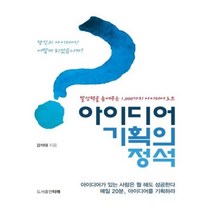 유니오니아시아 아이디어 기획의 정석