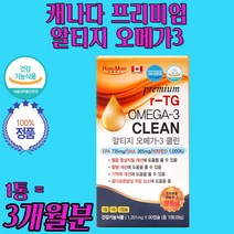 알티지 클린 오메가3 3세대 프리미옴 장용성 권장량 리티지 r-tg rtg 중금속 걱정 없는 캡슐 불포화 지방산 글리세롤 체내 이률률 흡수율 충분 충족 1100 mg 3개월분
