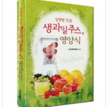 건강생활사 질병별 맞춤 생과일주스.영양식, 열림원