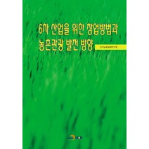 6차 산업을 위한 창업방법과 농촌관광 발전 방안, 진한엠앤비