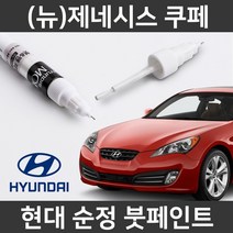 현대 순정 (뉴)제네시스쿠페 붓펜 붓페인트 도색, (뉴)제네시스쿠페:제일 퍼티