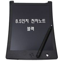 LCD 전자칠판 스케치패드 전자보드 8.5인치 어린이선물용, 블랙