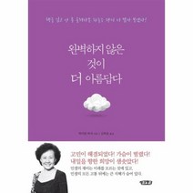 완벽하지 않은 것이 더 아름답다, 상품명