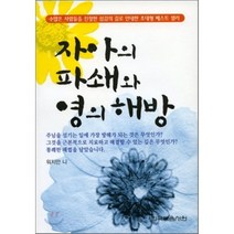 자아의 파쇄와 영의 해방(문고판), 한국복음서원