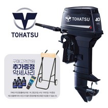 마린존 TOHATSU 도하츠 선외기 40마력 2행정 틸러 전동 파워, 선택완료