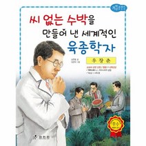우장춘 씨없는수박을만들어낸 39 저학년교과서위인전, 상품명