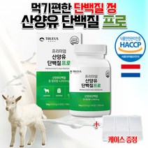 식약처 산양유단백질정 코스트코 산양유 류신 뉴신 유신 타블렛 프로틴 노인 단백질 보충제 알약 정제 츄어블 pro, 상세페이지 참조, 상세페이지 참조
