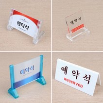 식당 레스토랑 테이블 예약석 안내 표지판 부동산 회사 사무실 인테리어 카페 가게입구 미용실 간판, 파랑 프레임