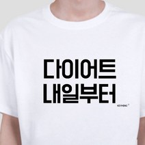오너클랜 키밍 다이 어트 내일부터 엽기티셔츠 반팔티 데일리룩