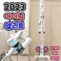 2023년형 아이닉 엘리트 무선청소기 (물걸레키트 미포함) 가성비, 화이트