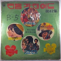 (중고LP) 최신영화음악특선집. 리듬 파래이드 제42집. 로미오와 쥬리엩. 닥터 지바고 (자켓 닳음. 음반 사용감 많음)