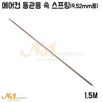 넘버원배관자재 에어컨 동관용 속 스프링 9.52mm용 1M, 1개