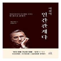 하나북스퀘어 이것이 인간관계다 데일 카네기의 자기계발 시리즈 한 권으로 끝내기