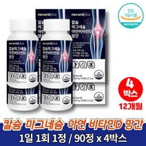 칼마디 마칼디 청소년 칼슘제 칼맥 트레이더스 흡수잘되는 초등학생 중학생 고등학생 고3 칼슘 마그네칼디 무기질 영양제 보이스웰리아, 4박스