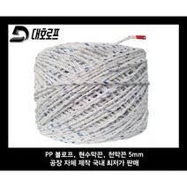 예인선 유인줄 PP 볼로프 1롤 5mm 현수막끈 천막끈 건설현장 야적 선박 과수유인줄 어업용 농업용 원예용끈 다용도로프 과수유인끈 농자재끈 유인줄 낙하산줄 예인줄 과수줄, 5mm x 430M