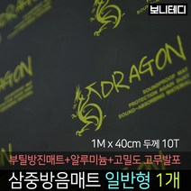 카코리아 드래곤 삼중방음매트 (부틸 방진매트+난연성 고무발포+알루미늄) 차량용 자동차 방음 1M x 40cm 10T 1.5Kg 바이크 차음, 1개