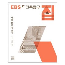 건축탐구 집 - EBS BOOKS