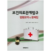 보건의료관계법규: 법령요약 및 문제집, 계축문화사, 천민우