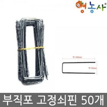 부직포 고정 쇠핀 50개 묶음/ 멀칭핀 고정핀 고정용핀, 쇠핀(일반형)=50개